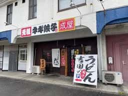 麺や成屋