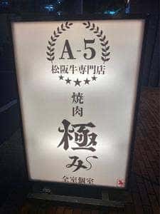 焼肉 極み 近鉄四日市店