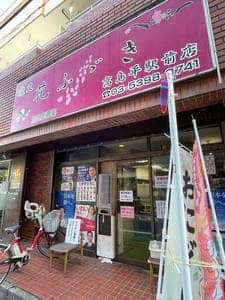 花ふぶき高島平駅前店