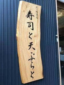 むら松笑店 寿司と天ぷらと