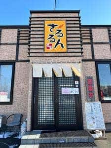 喫茶&焼肉 さるるん