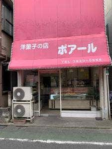 ポアール洋菓子店