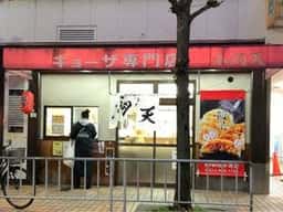 餃子専門店 小洞天