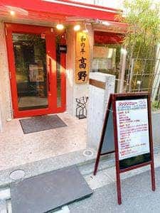 和の牛 高野