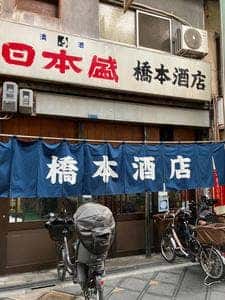 橋本酒店