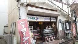 大塚菓子舗