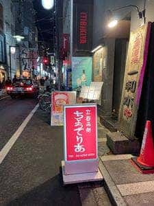 立ち呑み処 ちょってりあ