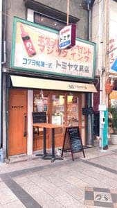 イタリア惣菜屋 tomiya
