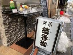 喫茶結香珈