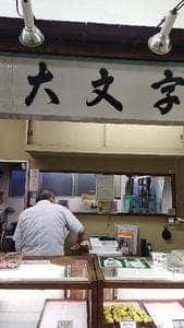 大文字