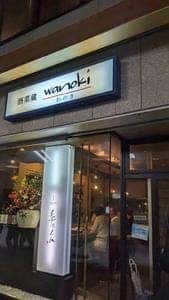 酒菜蔵 和乃き