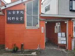 館野食堂