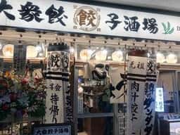 肉汁餃子のダンダダン 三軒茶屋店
