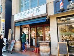 羊貴妃羊湯館 高田馬場店