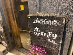 恋のぼり