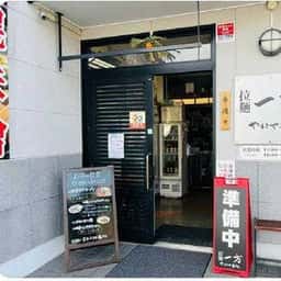 拉麺一方 やすきや番地