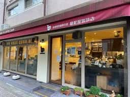 駱駝屋珈琲店
