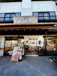 献上菓舗 大竹屋