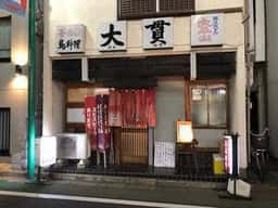 大貫