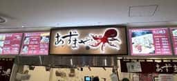 あずまや ミッテン府中店