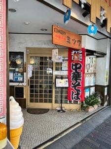 ミツワ食堂