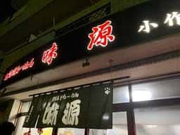 味源小作店