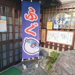 ふぐ料理 梓