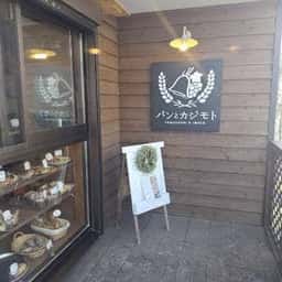 パンとカジモト