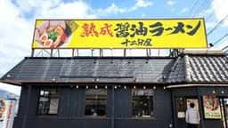 熟成醤油ラーメン 十二分屋 藤枝店
