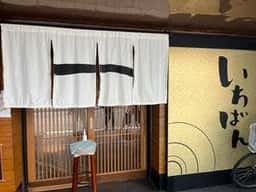 いちばん