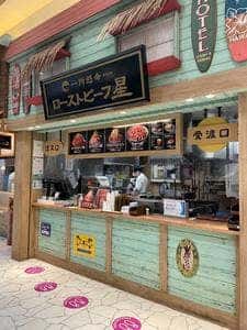 ローストビーフ星 横浜ワールドポーターズ店
