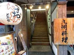 九州の旨かもん 旨か酒 くすお 柏店