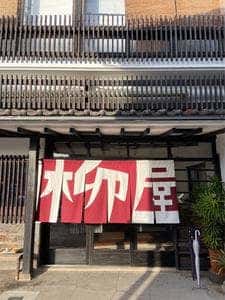柳屋