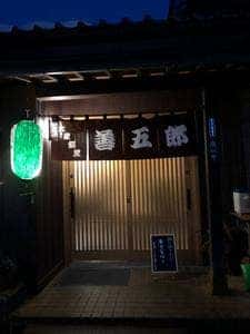 善五郎