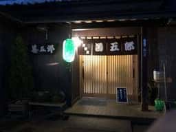 善五郎