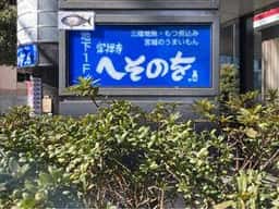 まぐろ居酒屋 定禅寺へそのを