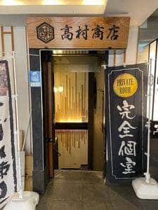 完全個室居酒屋 高村商店