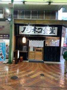 ノラネコ食堂