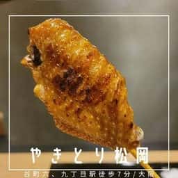 やきとり 松岡