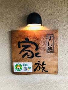 すし処 家族