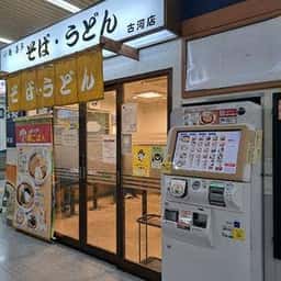 小庵 喜多 古河店