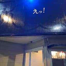 えっ！