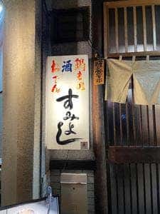 酒場すみよし