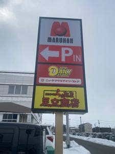 らぁ麺屋 足立商店