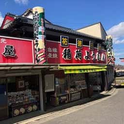新油屋