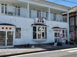 武平館