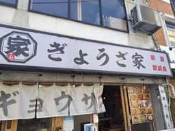 酒場ぎょうざ家 新潟駅前店