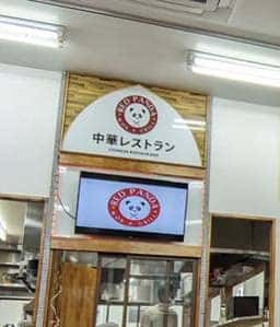 RED PANDA Wok & Grill