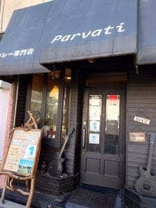 カレー専門店 パールヴァティ