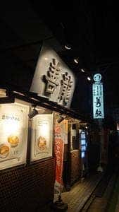 めん業一筋 善龍